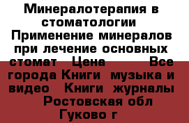 Минералотерапия в стоматологии  Применение минералов при лечение основных стомат › Цена ­ 253 - Все города Книги, музыка и видео » Книги, журналы   . Ростовская обл.,Гуково г.